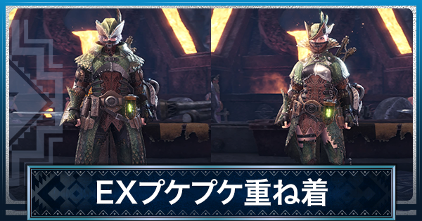 Mhwアイスボーン Exプケプケ 重ね着 の見た目と入手方法 モンハンワールド ゲームウィズ