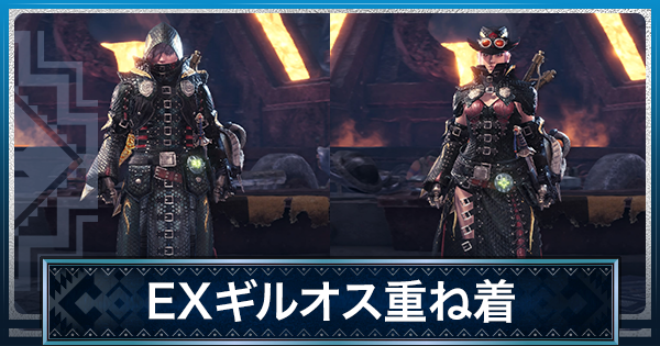 Mhwアイスボーン Exギルオス 重ね着 の見た目と入手方法 モンハンワールド ゲームウィズ
