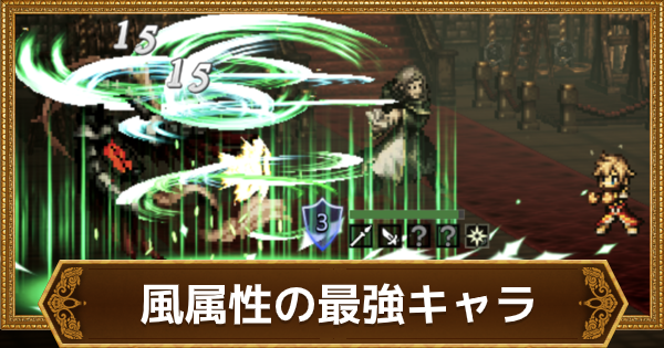 オクトラ 風属性の最強キャラランキング オクトパストラベラー大陸の覇者 ゲームウィズ Gamewith オクトラ 風属性の最強キャラランキング オクトパストラベラー大陸の覇者 ゲームウィズ Gamewith