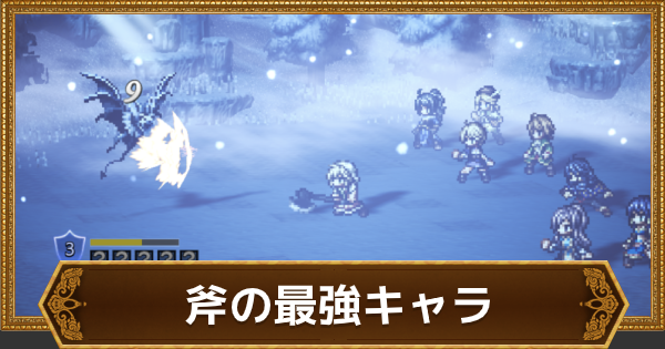 オクトラ 斧の最強キャラランキング オクトパストラベラー大陸の覇者 ゲームウィズ Gamewith オクトラ 斧の最強キャラランキング オクトパストラベラー大陸の覇者 ゲームウィズ Gamewith