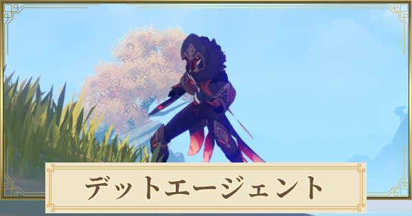 【原神】デットエージェントの出現場所と倒し方【げんしん】 - ゲームウィズ(GameWith)