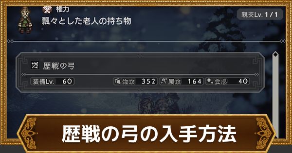 オクトラ 歴戦の弓の入手方法と攻略 おすすめキャラ オクトパストラベラー大陸の覇者 ゲームウィズ Gamewith