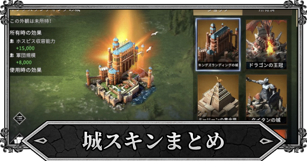 ゲームオブスローンズ 城スキンの効果と入手方法 Got ゲームウィズ Gamewith