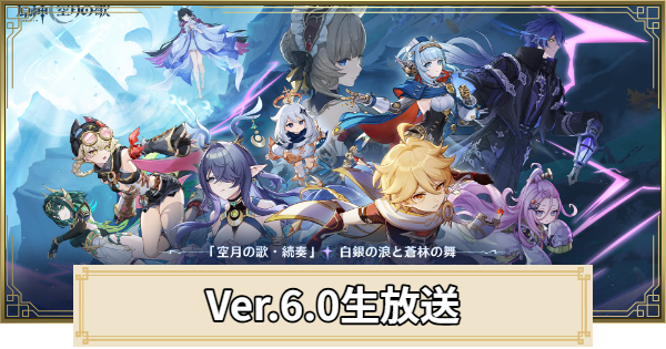 【原神】生放送(予告番組)の最新情報まとめ
