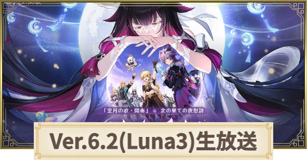 【原神】生放送(予告番組)の最新情報まとめ