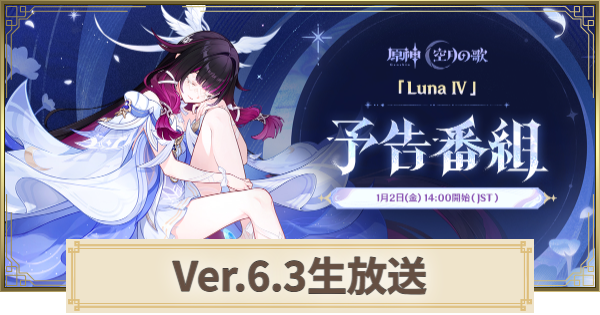 【原神】生放送(予告番組)の最新情報まとめ