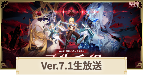 【原神】生放送(予告番組)の最新情報まとめ