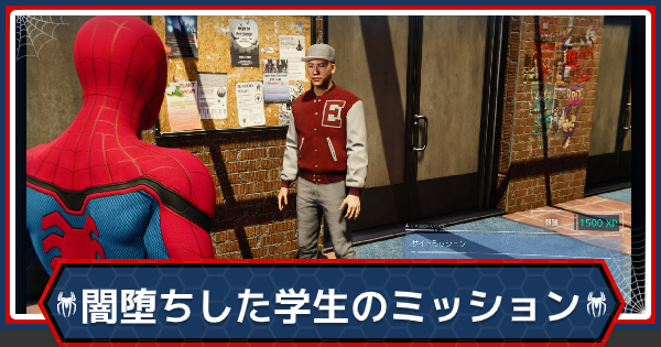 【スパイダーマンPS4】闇堕ちした学生のミッションの出現方法まとめ