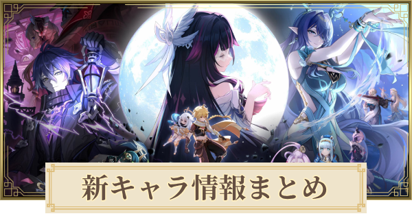 【原神】新キャラ情報まとめ｜発表と実装はいつ？