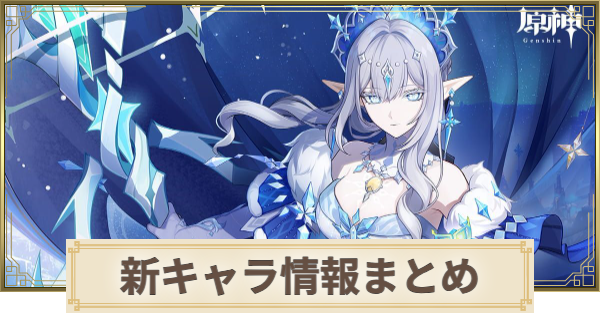 【原神】新キャラ情報まとめ｜発表と実装はいつ？