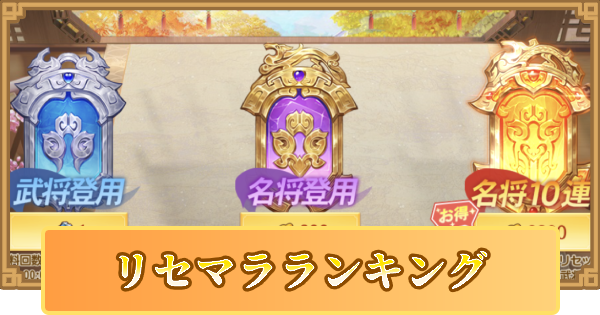 三国志名将伝 リセマラランキング ゲームウィズ Gamewith 三国志名将伝 リセマラランキング ゲームウィズ Gamewith