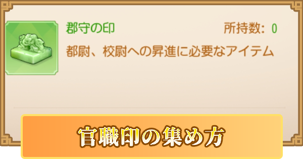 三国志名将伝 官職印の集め方 ゲームウィズ Gamewith