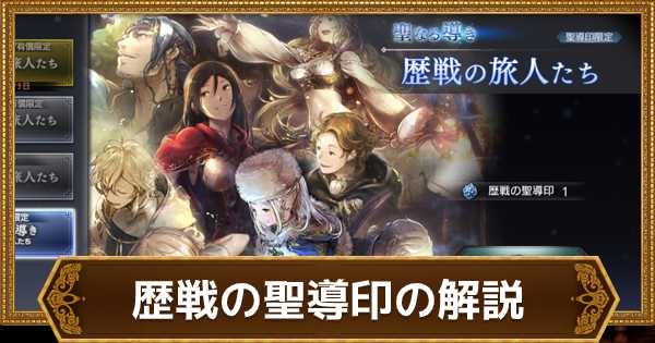 歴戦の聖導印 ガチャ天井 の解説