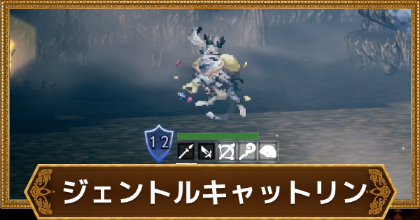 オクトラ ジェントルキャットリンの弱点と倒し方 オクトパストラベラー大陸の覇者 ゲームウィズ Gamewith オクトラ ジェントルキャットリンの弱点と倒し方 オクトパストラベラー大陸の覇者 ゲームウィズ Gamewith