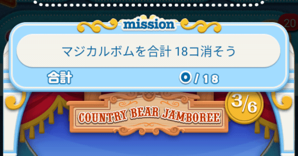 ツムツム マジカルボムを合計18コ消そう ゲームウィズ