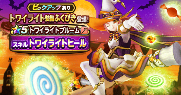 ドラクエウォーク トワイライト装備ガチャ ふくびき は引くべきか Dqウォーク ゲームウィズ Gamewith ドラクエウォーク トワイライト装備ガチャ ふくびき は引くべきか Dqウォーク ゲームウィズ Gamewith