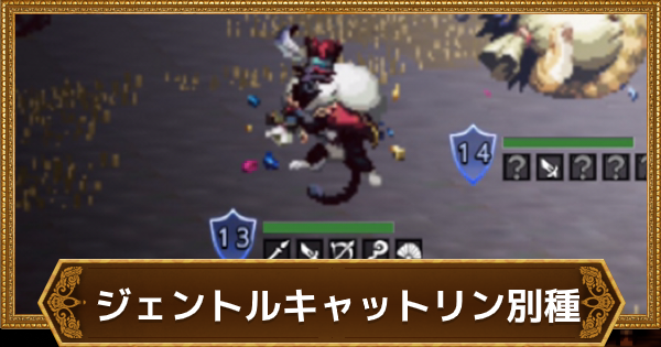 オクトラ ジェントルキャットリン別種の弱点と倒し方 オクトパストラベラー大陸の覇者 ゲームウィズ Gamewith オクトラ ジェントルキャットリン別種の弱点と倒し方 オクトパストラベラー大陸の覇者 ゲームウィズ Gamewith