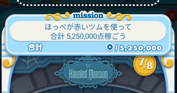 ツムツム ほっぺが赤いツムを使って合計5 250 000点稼ごう ゲームウィズ