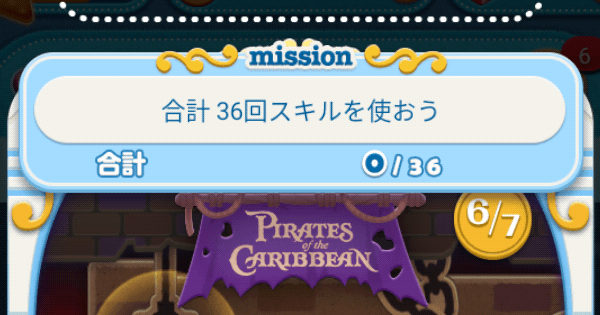 ツムツム 合計36回スキルを使おう ゲームウィズ Gamewith