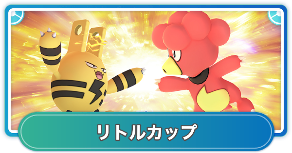 【ポケモンGO】リトルカップのおすすめポケモンとパーティ