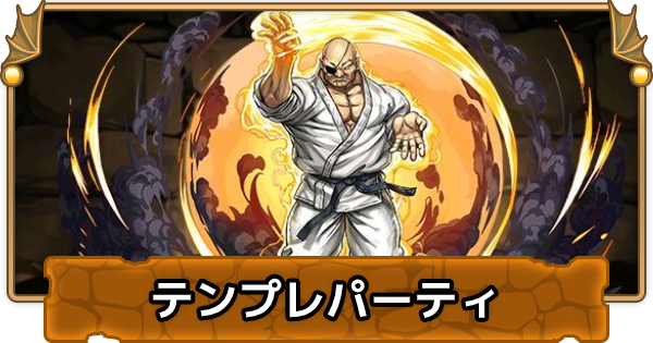 パズドラ 愚地独歩のテンプレパーティ 愚地独歩パ ゲームウィズ