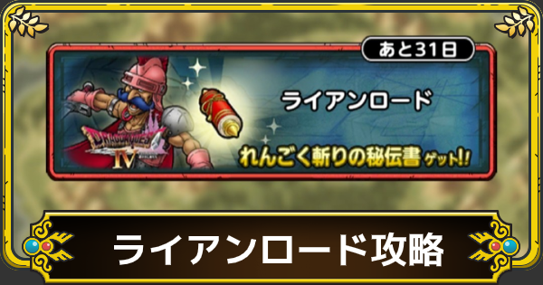 ドラクエタクト ライアンロードの攻略と報酬 ゲームウィズ