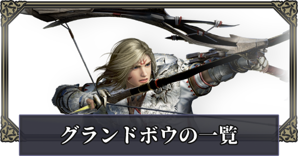 黒い砂漠モバイル グランドボウの武器一覧 ゲームウィズ Gamewith