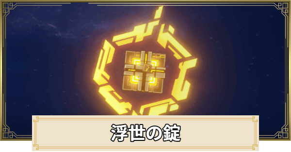 【原神】浮世の錠の評価とおすすめキャラ