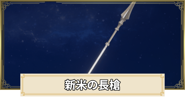 【原神】新米の長槍の評価と入手方法