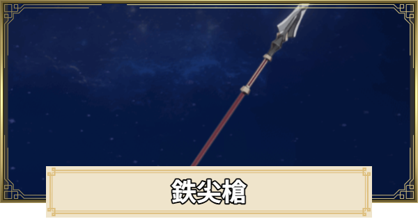 【原神】鉄尖槍の評価と入手方法