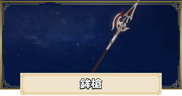 【原神】鉾槍の評価とおすすめキャラ