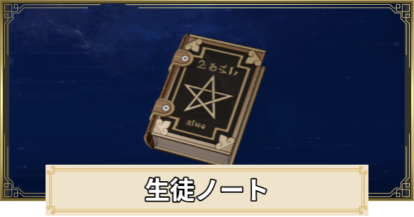 【原神】生徒ノートの評価と入手方法