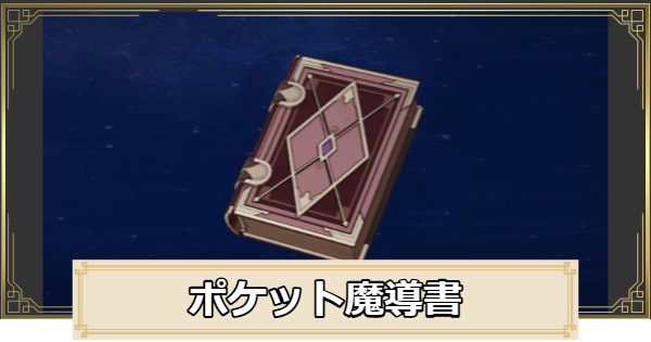 【原神】ポケット魔導書の評価と入手方法