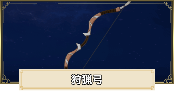 【原神】狩猟弓の評価と入手方法