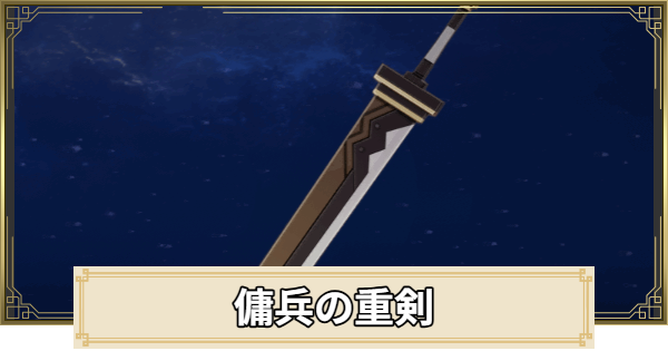 【原神】傭兵の重剣の評価と入手方法