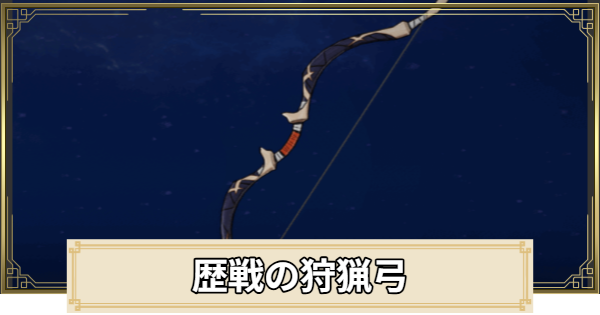 【原神】歴戦の狩猟弓の評価と入手方法