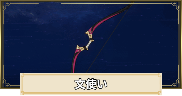 【原神】文使いの評価とおすすめキャラ