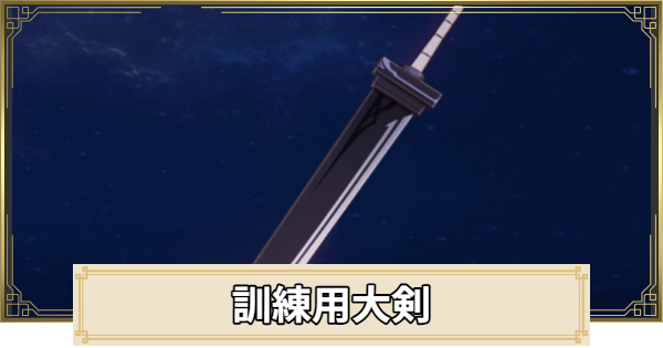 【原神】訓練用大剣の評価と入手方法