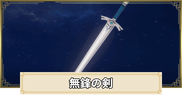 【原神】無鋒の剣の評価と入手方法