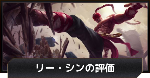 Lolワイルドリフト リー シンの評価とおすすめビルド ワイリフ ゲームウィズ