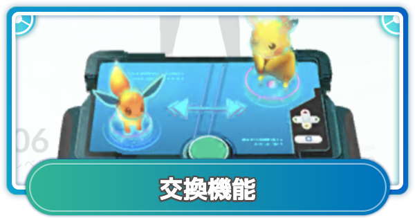 【ポケモンGO】交換機能のシステムと必要なほしのすなと仲良し度