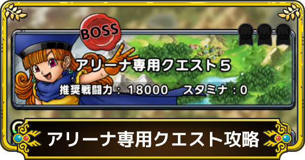 ドラクエタクト アリーナ専用クエストの攻略と編成 英雄クエスト ゲームウィズ Gamewith ドラクエタクト アリーナ専用クエストの攻略と編成 英雄クエスト ゲームウィズ Gamewith