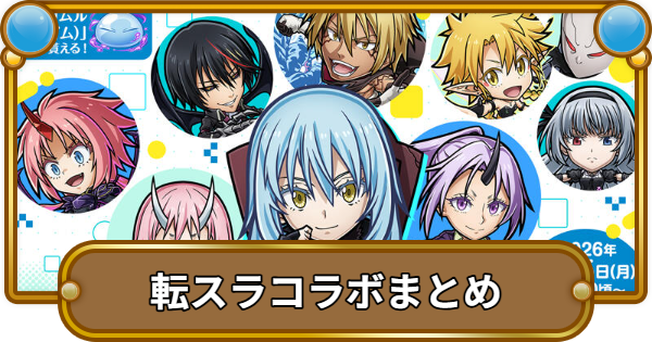 【コトダマン】転生したらスライムだった件コラボまとめ！ガチャの当たりは？