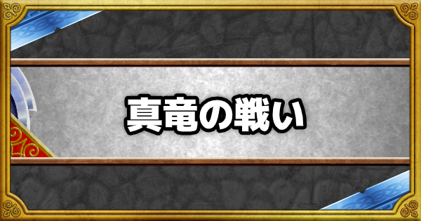 Dqmsl 真竜の戦い の効果とモンスター ゲームウィズ Gamewith