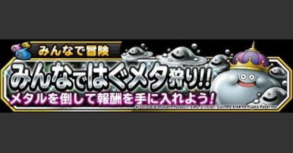 Dqmsl みんなではぐメタ狩りを攻略 ゲームウィズ Gamewith