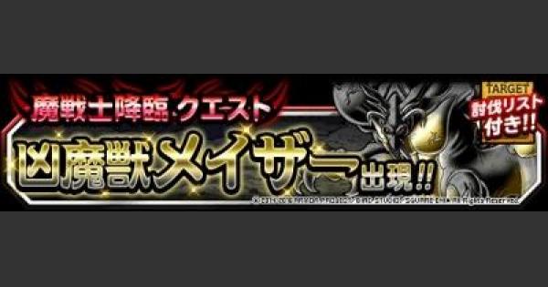 Dqmsl とこやみの扉 攻略 凶魔獣メイザーを5体以下でクリア ゲームウィズ Gamewith