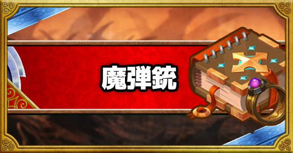 Dqmsl 魔弾銃 S の能力とおすすめ錬金効果 ゲームウィズ