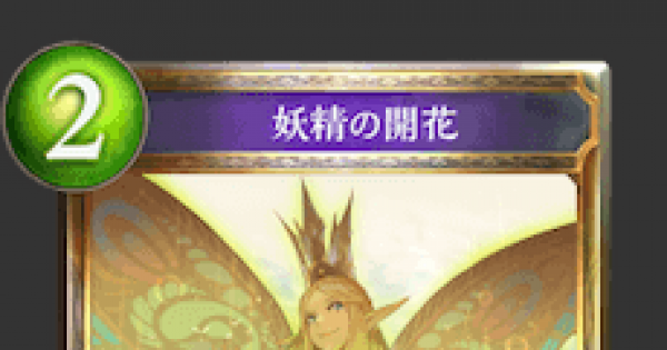 シャドバ 妖精の開花の評価と採用デッキ シャドウバース ゲームウィズ