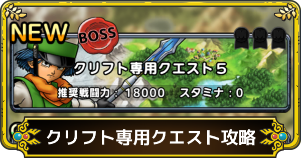 ドラクエタクト クリフト専用クエストの攻略と編成 英雄クエスト ゲームウィズ Gamewith ドラクエタクト クリフト専用クエストの攻略と編成 英雄クエスト ゲームウィズ Gamewith