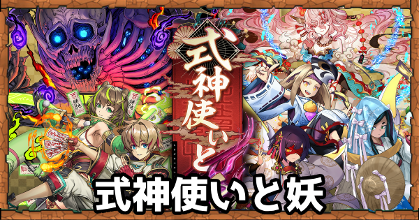 【パズドラ】式神使いと妖の当たりと評価・引くべき？